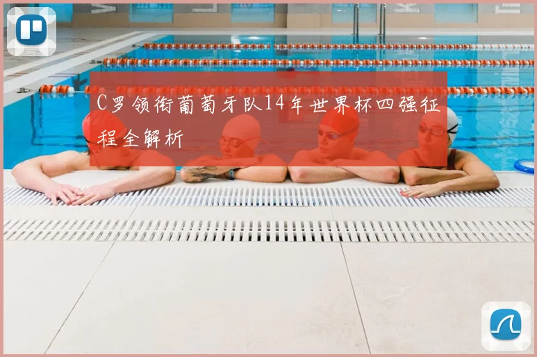 C罗领衔葡萄牙队14年世界杯四强征程全解析