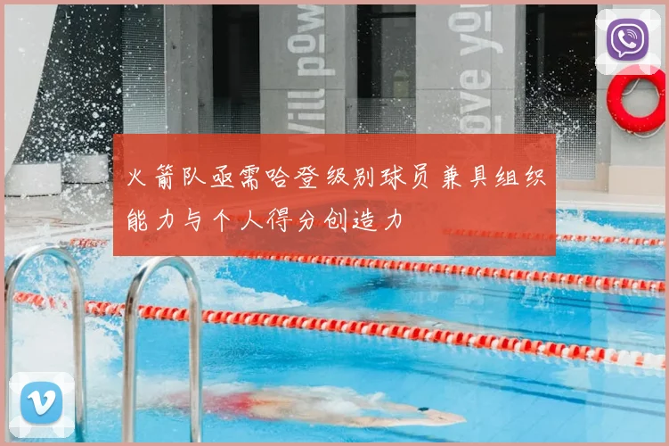 火箭队亟需哈登级别球员兼具组织能力与个人得分创造力