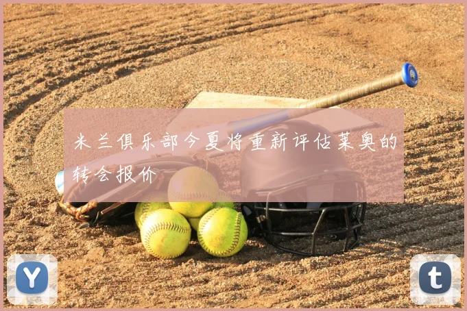 米兰俱乐部今夏将重新评估莱奥的转会报价