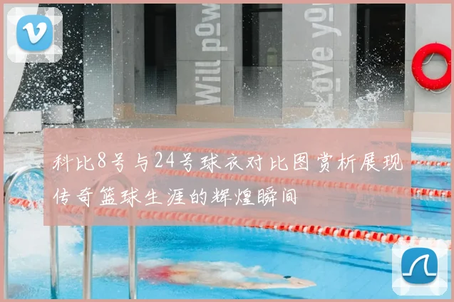 科比8号与24号球衣对比图赏析展现传奇篮球生涯的辉煌瞬间