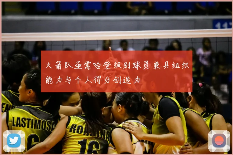 火箭队亟需哈登级别球员兼具组织能力与个人得分创造力