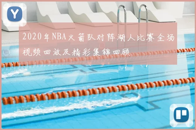 2020年NBA火箭队对阵湖人比赛全场视频回放及精彩集锦回顾