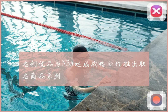 名创优品与NBA达成战略合作推出联名商品系列