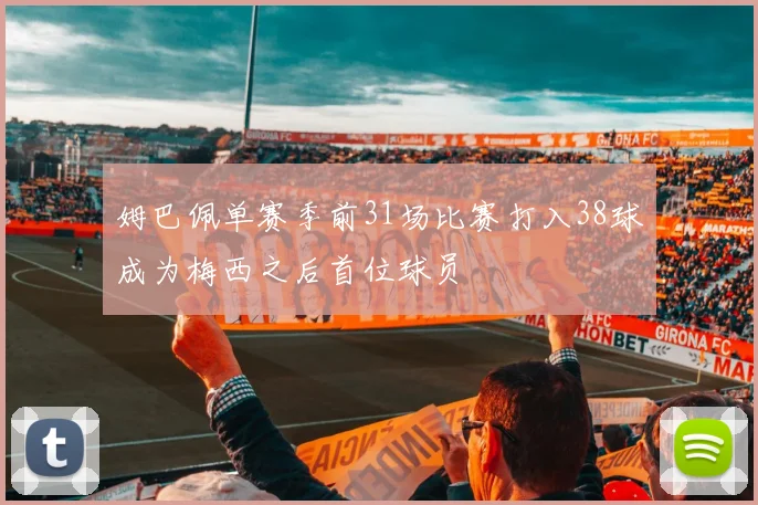 姆巴佩单赛季前31场比赛打入38球成为梅西之后首位球员