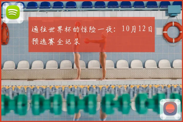 通往世界杯的惊险一夜:10月12日预选赛全记录