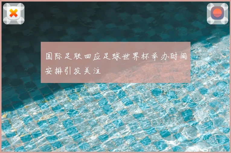 国际足联回应足球世界杯举办时间安排引发关注