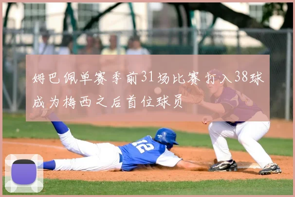 姆巴佩单赛季前31场比赛打入38球成为梅西之后首位球员