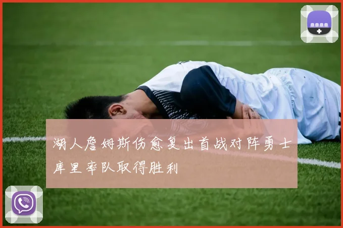 湖人詹姆斯伤愈复出首战对阵勇士库里率队取得胜利