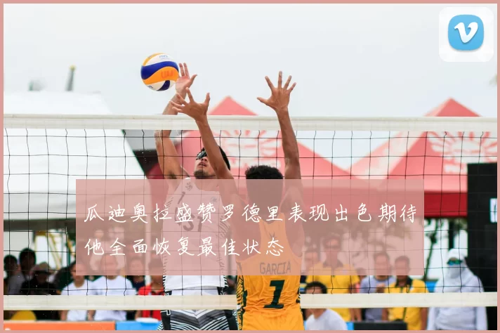 瓜迪奥拉盛赞罗德里表现出色期待他全面恢复最佳状态
