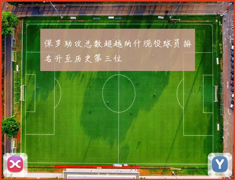 保罗助攻总数超越纳什现役球员排名升至历史第三位