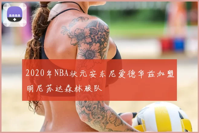 2020年NBA状元安东尼爱德华兹加盟明尼苏达森林狼队