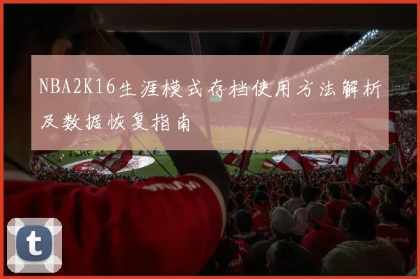 NBA2K16生涯模式存档使用方法解析及数据恢复指南
