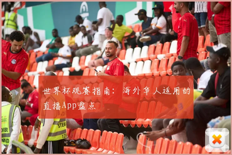 世界杯观赛指南:海外华人适用的直播App盘点