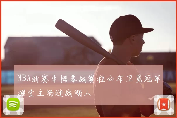 NBA新赛季揭幕战赛程公布卫冕冠军掘金主场迎战湖人
