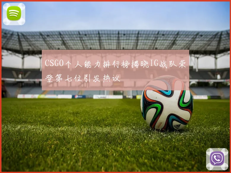CSGO个人能力排行榜揭晓IG战队荣登第七位引发热议