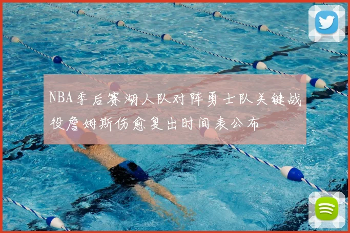 NBA季后赛湖人队对阵勇士队关键战役詹姆斯伤愈复出时间表公布