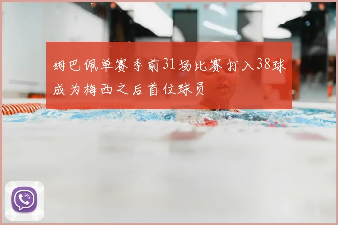 姆巴佩单赛季前31场比赛打入38球成为梅西之后首位球员