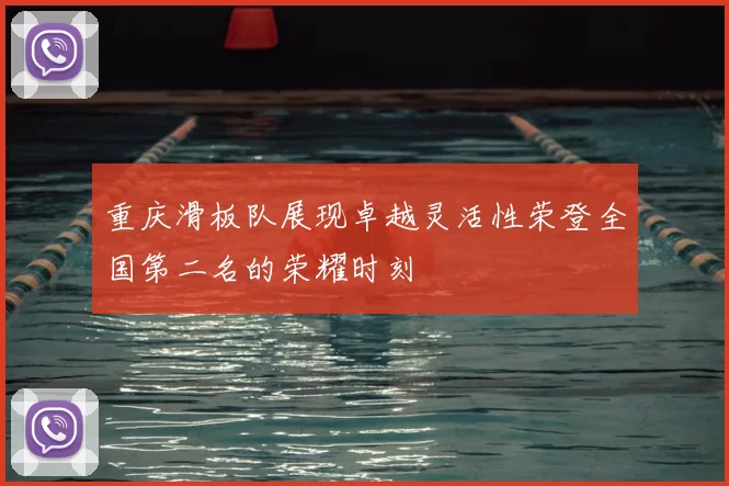 重庆滑板队展现卓越灵活性荣登全国第二名的荣耀时刻