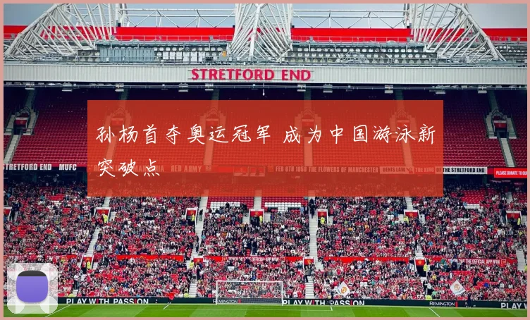 孙杨首夺奥运冠军 成为中国游泳新突破点