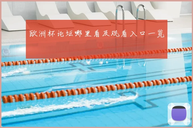 欧洲杯论坛哪里看及观看入口一览