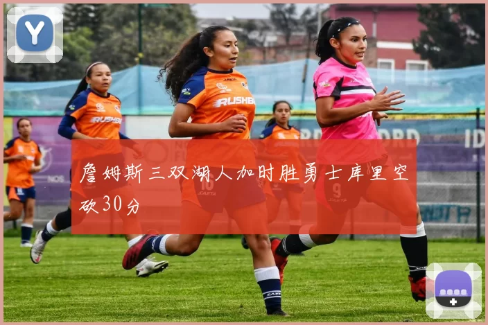 詹姆斯三双湖人加时胜勇士库里空砍30分