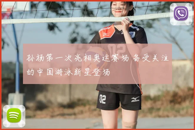 孙杨第一次亮相奥运赛场 备受关注的中国游泳新星登场