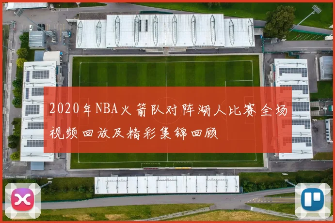 2020年NBA火箭队对阵湖人比赛全场视频回放及精彩集锦回顾