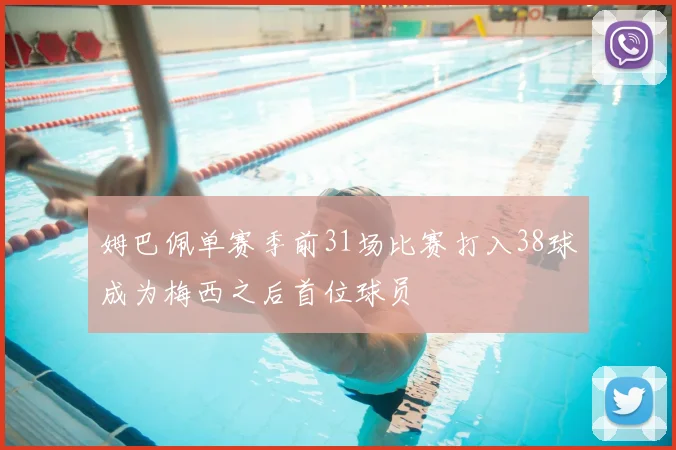 姆巴佩单赛季前31场比赛打入38球成为梅西之后首位球员