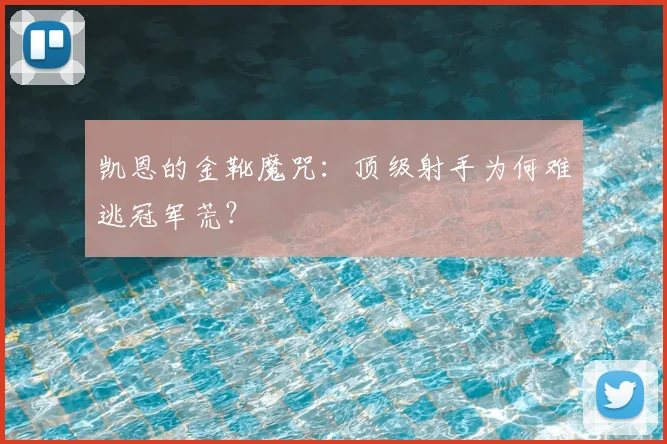 凯恩的金靴魔咒:顶级射手为何难逃冠军荒?