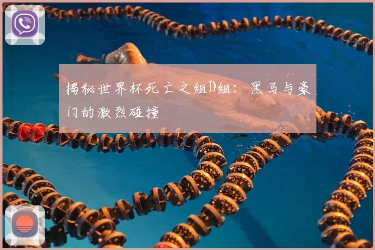 揭秘世界杯死亡之组D组：黑马与豪门的激烈碰撞