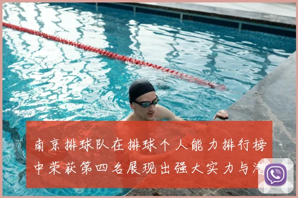 南京排球队在排球个人能力排行榜中荣获第四名展现出强大实力与潜力