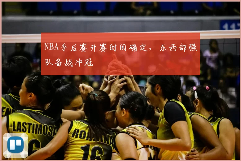 NBA季后赛开赛时间确定，东西部强队备战冲冠