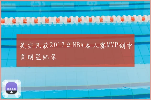 吴亦凡获2017年NBA名人赛MVP创中国明星纪录