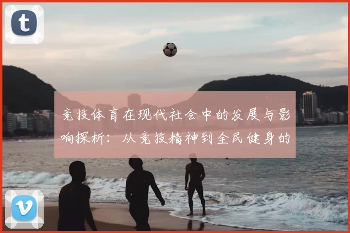 竞技体育在现代社会中的发展与影响探析：从竞技精神到全民健身的转变