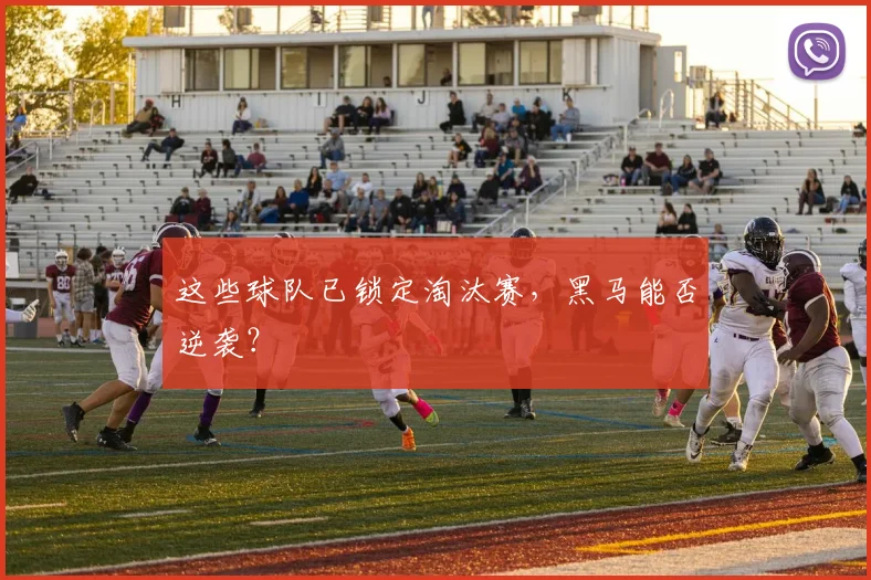 这些球队已锁定淘汰赛,黑马能否逆袭?