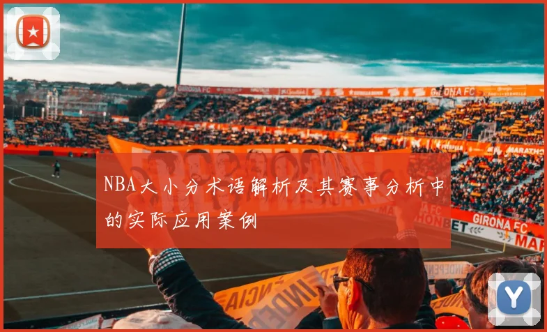 NBA大小分术语解析及其赛事分析中的实际应用案例