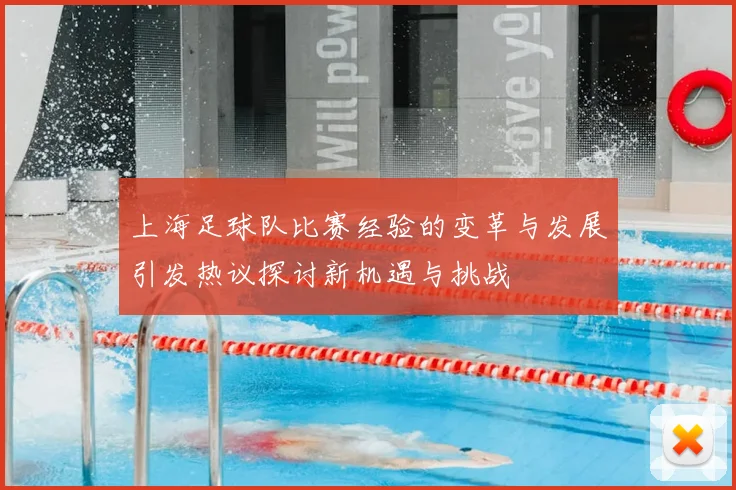 上海足球队比赛经验的变革与发展引发热议探讨新机遇与挑战