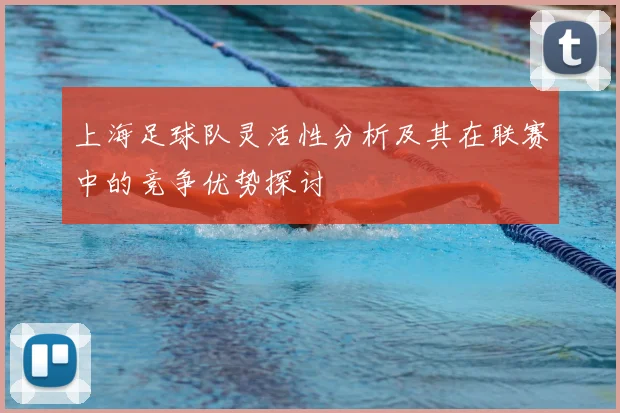 上海足球队灵活性分析及其在联赛中的竞争优势探讨