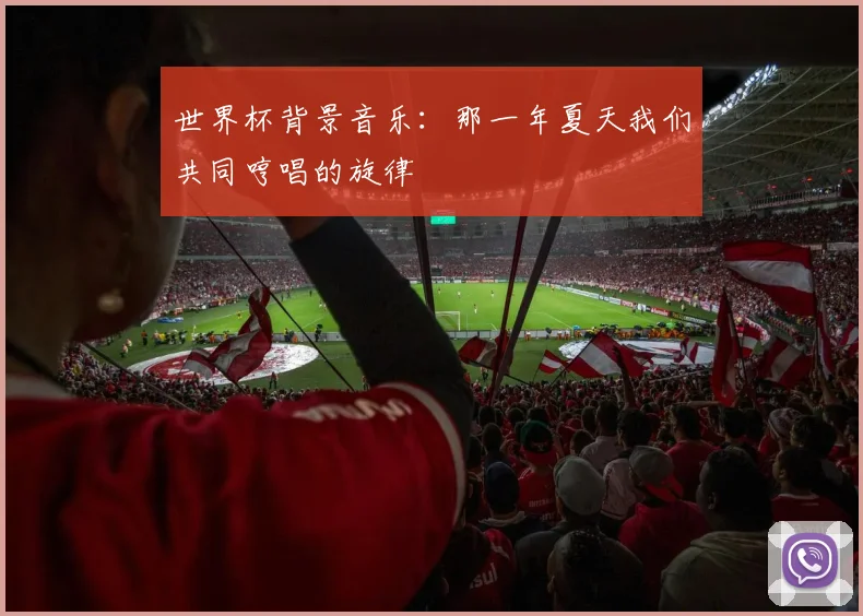 世界杯背景音乐:那一年夏天我们共同哼唱的旋律