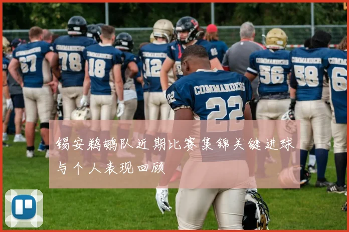 锡安鹈鹕队近期比赛集锦关键进球与个人表现回顾