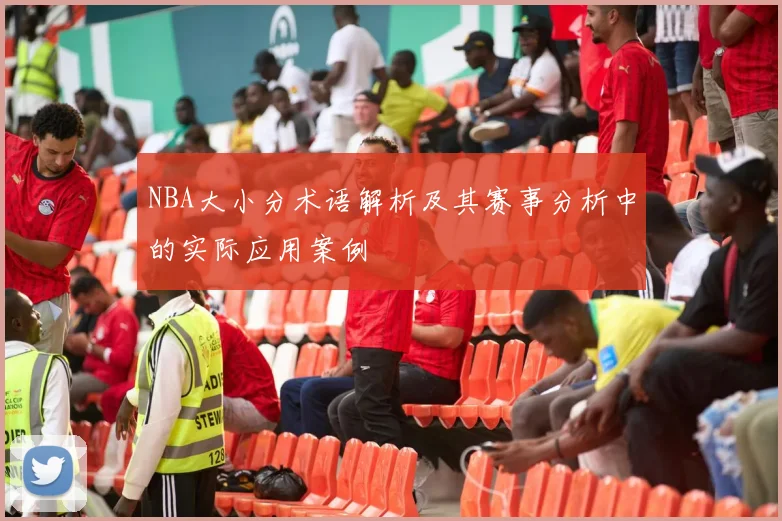 NBA大小分术语解析及其赛事分析中的实际应用案例