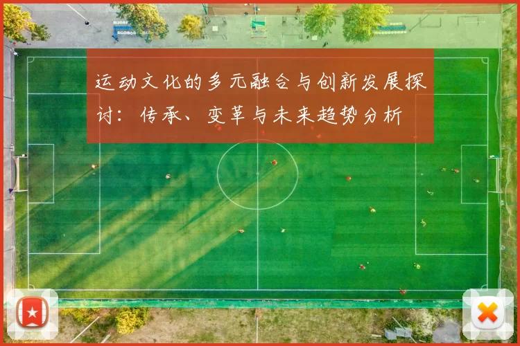 运动文化的多元融合与创新发展探讨：传承、变革与未来趋势分析