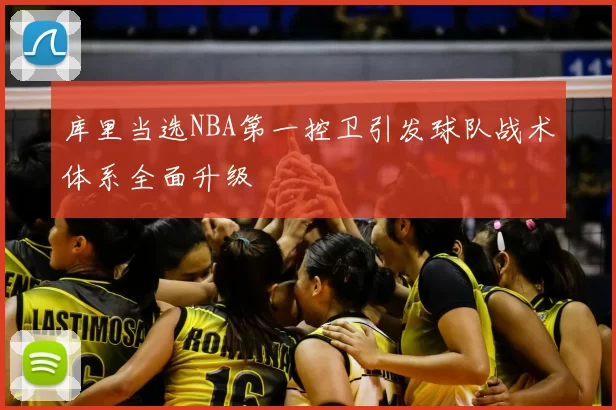 库里当选NBA第一控卫引发球队战术体系全面升级