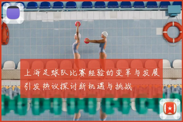 上海足球队比赛经验的变革与发展引发热议探讨新机遇与挑战