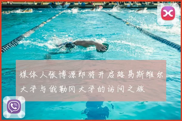 媒体人张博源即将开启路易斯维尔大学与俄勒冈大学的访问之旅