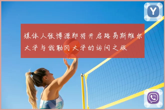 媒体人张博源即将开启路易斯维尔大学与俄勒冈大学的访问之旅