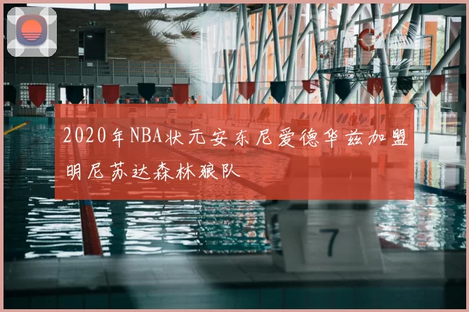 2020年NBA状元安东尼爱德华兹加盟明尼苏达森林狼队