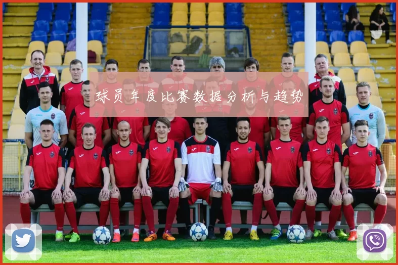 球员年度比赛数据分析与趋势