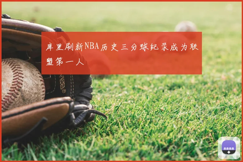 库里刷新NBA历史三分球纪录成为联盟第一人