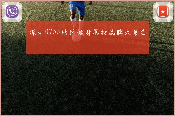 深圳0755地区健身器材品牌大集合